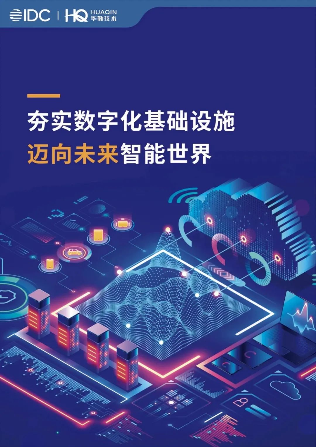 《夯实数字化基础设施，迈向将来智能世界》白皮书颁布，tyc86太阳集团技术打造数字经济新基建