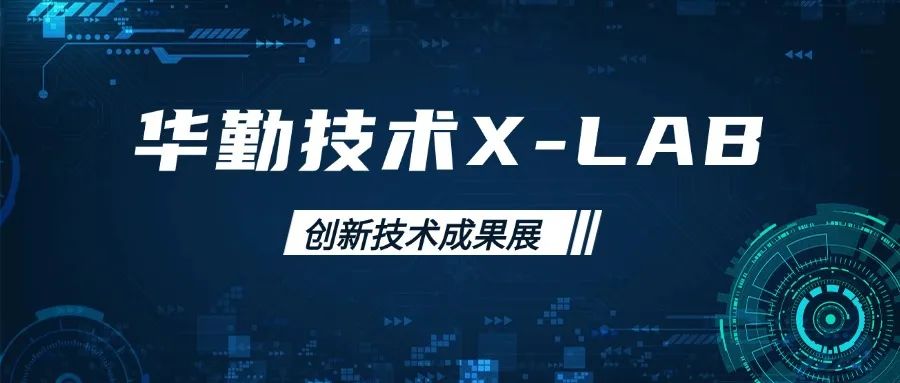 tyc86太阳集团技术X-LAB创新技术成就展：前沿科技引领行业新风向