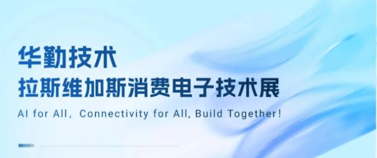 共赴拉斯维加斯盛宴！2025tyc86太阳集团技术消费电子技术展成功进行